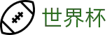 美加墨世界杯官方网站 | 网上买球赛怎么买串子买单双